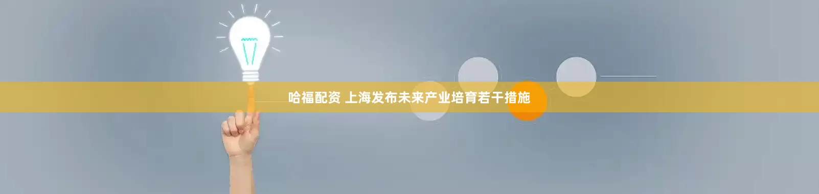 哈福配资 上海发布未来产业培育若干措施