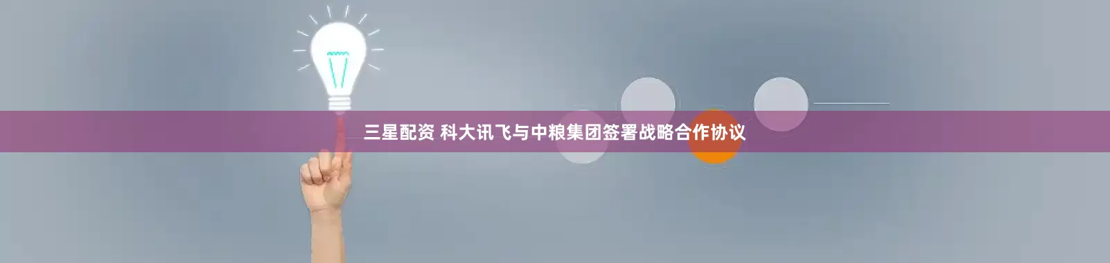 三星配资 科大讯飞与中粮集团签署战略合作协议