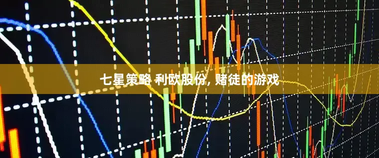 七星策略 利欧股份, 赌徒的游戏
